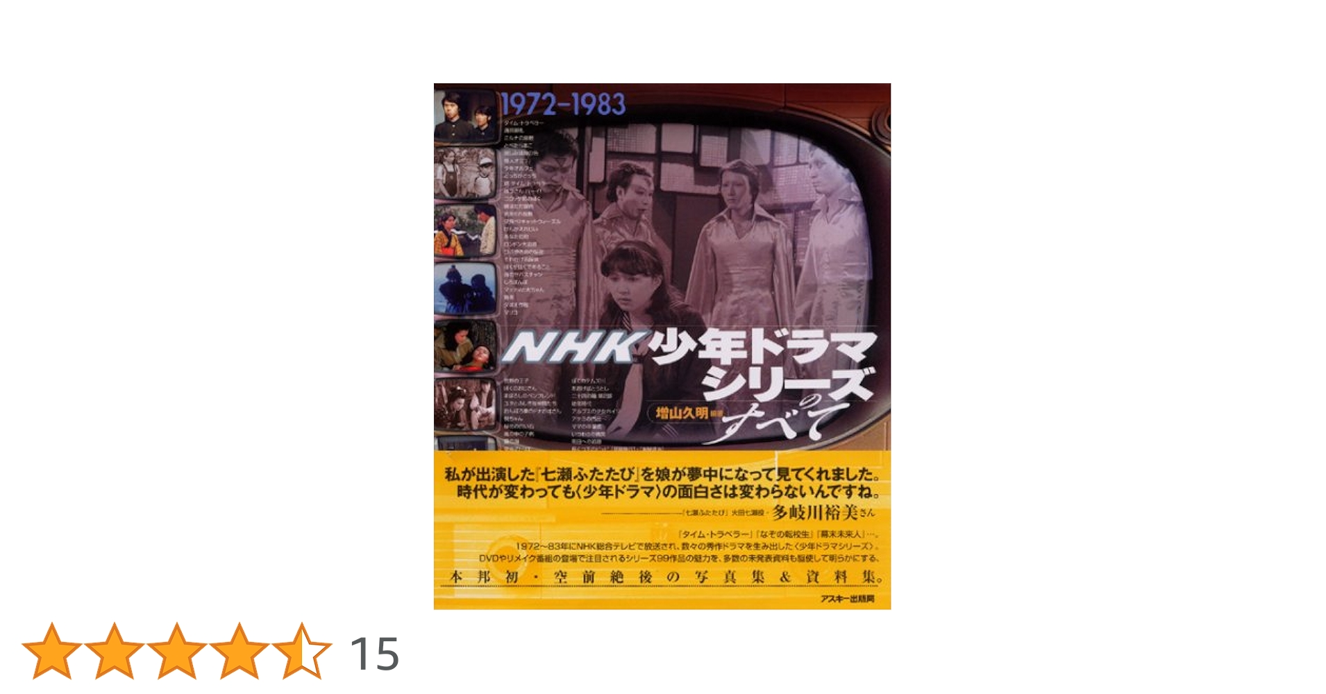 NHK少年ドラマシリーズのすべて | 増山 久明 |本 | 通販 | Amazon